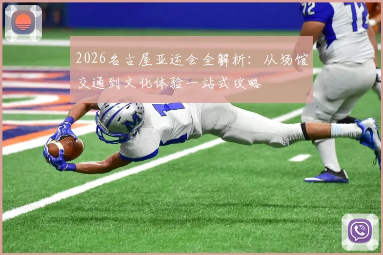 2026名古屋亚运会全解析：从场馆交通到文化体验一站式攻略
