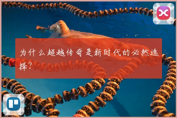 为什么超越传奇是新时代的必然选择？