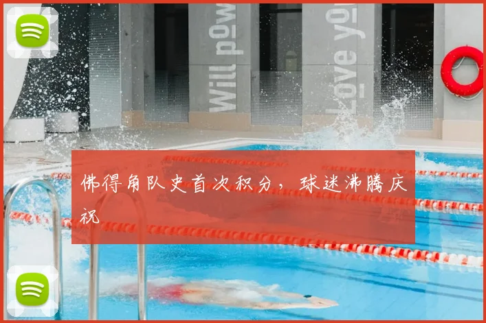 佛得角队史首次积分，球迷沸腾庆祝