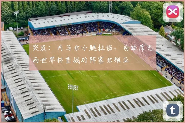 突发:内马尔小腿拉伤,或缺席巴西世界杯首战对阵塞尔维亚