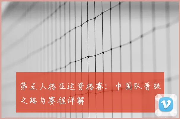 第五人格亚运资格赛:中国队晋级之路与赛程详解