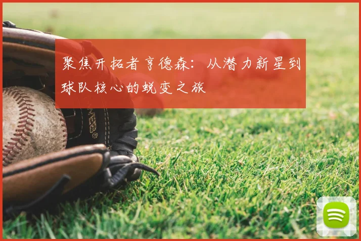 聚焦开拓者亨德森：从潜力新星到球队核心的蜕变之旅