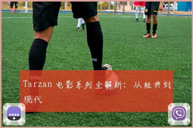 Tarzan 电影系列全解析：从经典到现代