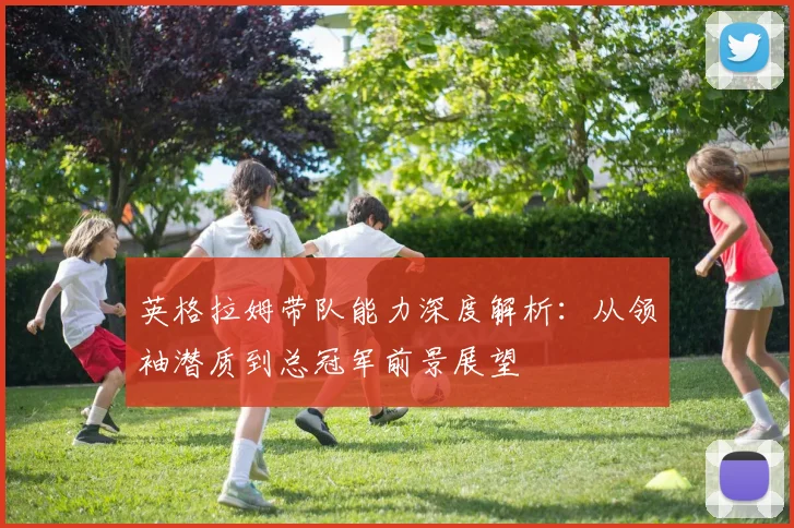 英格拉姆带队能力深度解析:从领袖潜质到总冠军前景展望