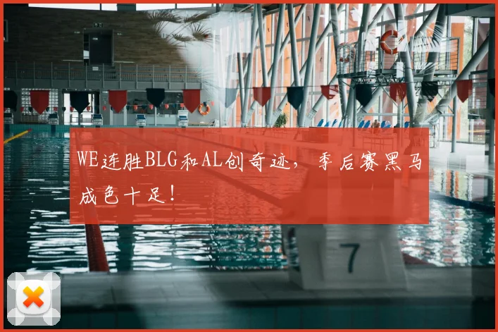 WE连胜BLG和AL创奇迹，季后赛黑马成色十足！