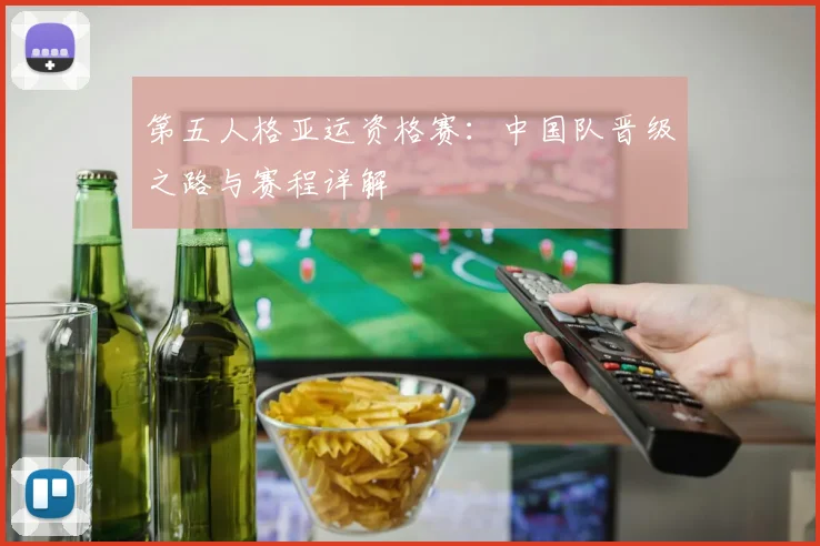 第五人格亚运资格赛:中国队晋级之路与赛程详解