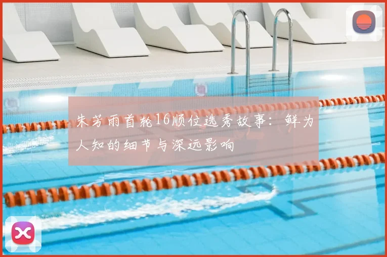 朱芳雨首轮16顺位选秀故事：鲜为人知的细节与深远影响